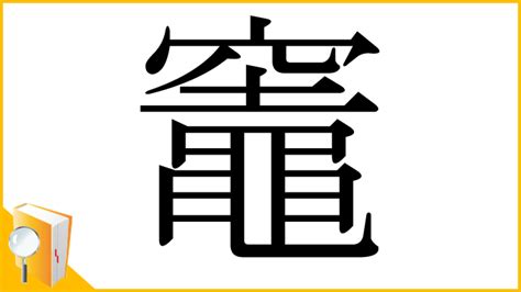 竈 意味|「竈」とは？ 部首・画数・読み方・意味